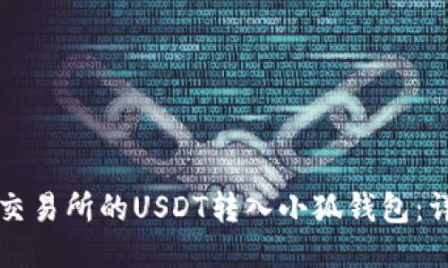 如何将交易所的USDT转入小狐钱包：详细指南