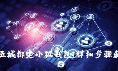 如何在第五城绑定小狐钱包：详细步骤和注意事项