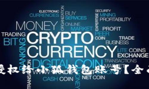 如何授权给小狐钱包账号？全面指南