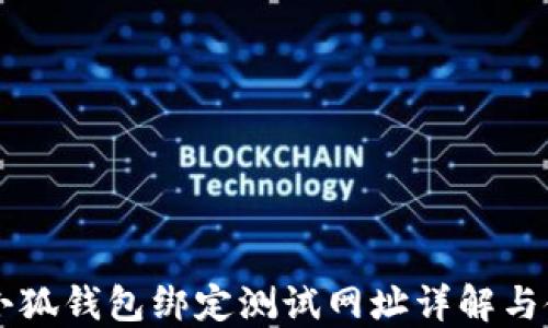 
中本聪小狐钱包绑定测试网址详解与使用指南