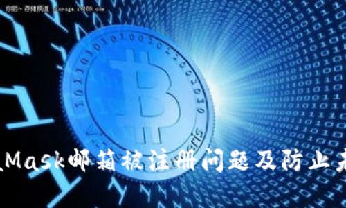 如何解决MetaMask邮箱被注册问题及防止未来被盗的方法