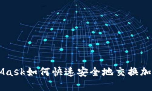 MetaMask如何快速安全地交换加密货币