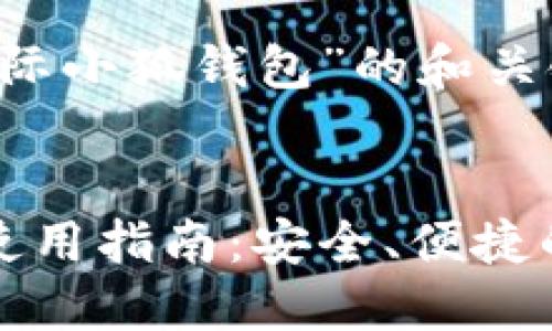 以下是关于“国际小狐钱包”的和关键词：

:
国际小狐钱包使用指南：安全、便捷的数字货币钱包