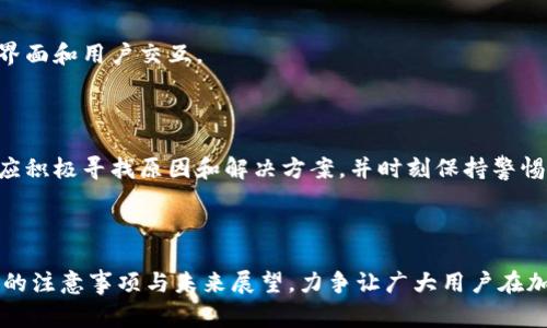   MetaMask钱包数据看不到的解决方法与常见问题解析 / 

 guanjianci MetaMask, 数字钱包, 加密货币, 数据恢复 /guanjianci 

## 内容主体大纲

1. **引言**
   - MetaMask的基本介绍
   - 用户在使用过程中可能遇到的问题

2. **MetaMask钱包数据看不到的原因**
   - 软件故障
   - 网络问题
   - 私钥或助记词错误

3. **如何查找和恢复丢失的MetaMask钱包数据**
   - 使用助记词恢复钱包
   - 通过私钥导入钱包

4. **如何确保钱包数据的安全性**
   - 定期备份助记词和私钥
   - 注意网络安全与防范钓鱼攻击

5. **常见问题和解决方案**
   - 常见错误信息及其解决方法
   - 用户的其他疑问与反馈

6. **未来展望**
   - MetaMask的更新与改进
   - 对用户使用的建议

7. **总结**
   - 重新强调安全性与私钥的重要性
   - 鼓励用户在遇到问题时积极寻找解决途径

---

## 引言

MetaMask是一种流行的数字钱包，广泛用于储存、管理加密货币及与去中心化应用（dApp）的交互。然而，许多用户在使用MetaMask时，可能会遇到钱包数据看不到的情况，这让他们感到非常困惑与不安。本文将详细探讨这种情况的可能原因，并提供解决方案，同时介绍一些关于MetaMask使用的常见问题。

## MetaMask钱包数据看不到的原因

### 软件故障

有时，MetaMask应用可能会因为软件故障而导致数据无法正常显示。这种情况可能包括软件的bug、崩溃或更新问题。用户在使用MetaMask时，确保软件版本是最新的，可以有效避免因兼容性导致的问题。

### 网络问题

MetaMask需要通过互联网与区块链网络进行交互，因此网络问题也是导致数据看不到的常见原因。用户需要检查自己的网络连接是否稳定，确保没有因网络波动导致钱包数据加载失败。

### 私钥或助记词错误

用户如果不小心输入错误的私钥或助记词，也可能会导致无法查找和访问自己的钱包数据。在创建钱包时，MetaMask会提供助记词作为恢复工具，如果遗忘或错误输入，将会失去对钱包的访问权限。

## 如何查找和恢复丢失的MetaMask钱包数据

### 使用助记词恢复钱包

助记词是用户创建MetaMask钱包时生成的一串12个单词，用户可以用此助记词在MetaMask中恢复钱包。在遇到钱包数据看不到的情况时，用户可以尝试使用这组助记词重新导入钱包。如果你已经做好备份，那么恢复过程非常简单。

ol
li打开MetaMask应用并选择“导入钱包”选项。/li
li输入你的助记词并设置新的密码。/li
li完成导入后，你应能看到原来的钱包数据。/li
/ol

### 通过私钥导入钱包

如果用户有对应的数据私钥，也可以直接通过私钥在MetaMask中恢复钱包。输入私钥后，钱包将被恢复，所有资产和交易历史也会被加载回来。

ol
li在MetaMask应用中选择“导入钱包”。/li
li选择使用私钥恢复，并输入你的私钥。/li
li设置新密码后，你将看到恢复后的钱包数据。/li
/ol

## 如何确保钱包数据的安全性

### 定期备份助记词和私钥

安全性是数字钱包使用过程中极为重要的一环，用户应定期备份助记词和私钥，以防万一。建议将其存储在安全的地方，比如保险箱，避免与互联网连接的设备上保存。

### 注意网络安全与防范钓鱼攻击

用户在使用MetaMask时，应小心网络环境。访问网站前，确保其是官方提供的，防范钓鱼攻击。使用VPN工具可以增加网络的安全性，避免私钥或助记词泄露。

## 常见问题和解决方案

### 如何解决MetaMask无法连接的问题？

MetaMask无法连接通常是由于网络不稳定或浏览器设置问题。用户可以尝试以下步骤：

ol
li检查互联网连接确保信号良好。/li
li尝试重新启动浏览器或刷新页面。/li
li如果使用防火墙或VPN，检查其设置是否影响MetaMask的连接。/li
/ol

### 如何处理错误的私钥或助记词？

如果用户输入错误的私钥或助记词，将无法恢复钱包。这种情况下，用户需要确保手头有正确的信息。如果没有备份，可能会丢失数据，因此，应定期更新和检查备份的有效性。

### 如何确认我的资产安全？

用户在使用MetaMask时，关注自己的资产动态，包括经常检查余额和交易记录。一旦发现异常，应及时更改密码并联系支持团队。

### 被盗后如何保护剩余资产？

一旦确认钱包被盗，用户应立即更改相关帐户的密码，并将剩余资产转移到新的、安全的钱包中。用户还应安装强密码保护以及启用双重身份验证等安全措施。

### MetaMask可以使用哪些网络？

除了以太坊，MetaMask还支持多种其他区块链网络，包括Binance Smart Chain、Polygon等。选择合适的网络可以帮助用户成本与交易速度。

### 如何联系MetaMask客服？

如果用户在使用中遇到无法解决的问题，可以通过MetaMask的官方网站找到相应的支持渠道，包括社区论坛和常见问题解答。

## 未来展望

MetaMask在不断发展，未来可能会提供更多功能以提升用户体验。一些可能的更新包括支持新的区块链网络、改进安全措施，以及界面和用户交互。

## 总结

MetaMask是一个强大的数字钱包，但是在使用过程中，用户必须对数据的安全性给予高度重视。对于钱包数据看不到的情况，用户应积极寻找原因和解决方案，并时刻保持警惕，以保护个人资产安全。

---

以上是针对MetaMask钱包数据看不到问题的详尽解读与解决方案，文章不仅阐明了潜在原因及恢复方式，还提供了用户在使用中的注意事项与未来展望，力争让广大用户在加密货币管理的道路上走得更安全、更顺利。