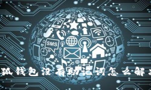 小狐钱包没有助记词怎么解决?