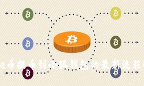 Core币提币到小狐钱包的最新流程解析