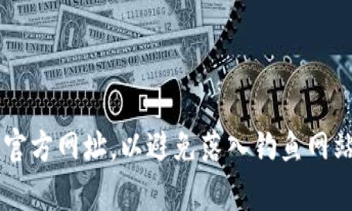 小狐钱包官网网址是：**https://www.xiaohupay.com**。请注意在访问时确保使用的是官方网址，以避免落入钓鱼网站或假冒页面的陷阱。如果还有其他问题，或者需要了解更多关于小狐钱包的信息，请告知！