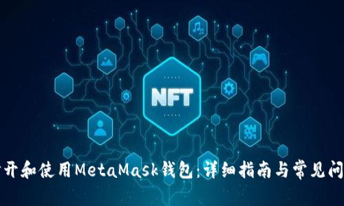 如何打开和使用MetaMask钱包：详细指南与常见问题解析