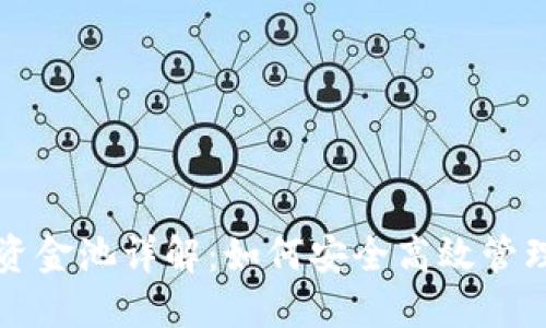 小狐钱包资金池详解：如何安全高效管理数字资产