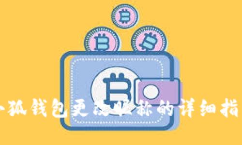 小狐钱包更改昵称的详细指南