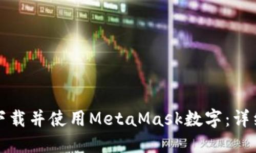 如何下载并使用MetaMask数字：详细指南