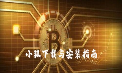 小狐下载与安装指南